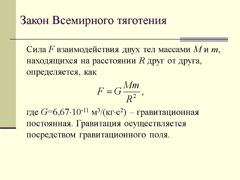 Закон Всемирного тяготения Сила F взаимодействия двух тел массами M и m, находящихся на